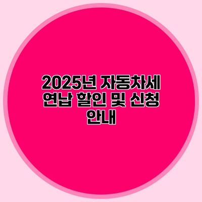 2025년 자동차세 연납 할인 및 신청 안내