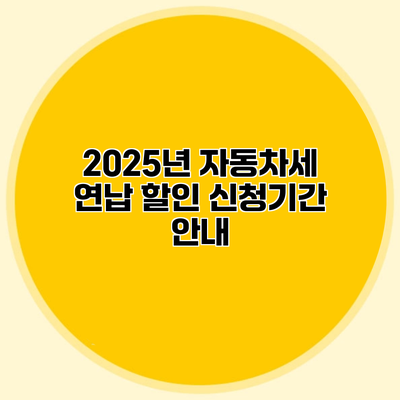 2025년 자동차세 연납 할인 신청기간 안내