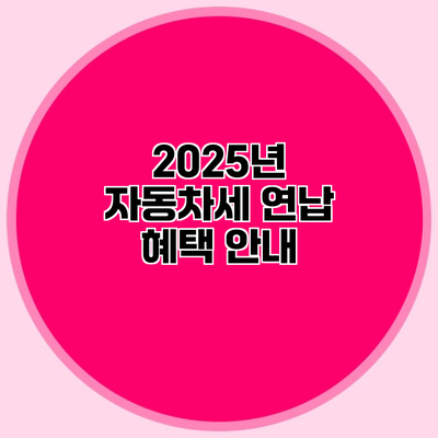 2025년 자동차세 연납 혜택 안내