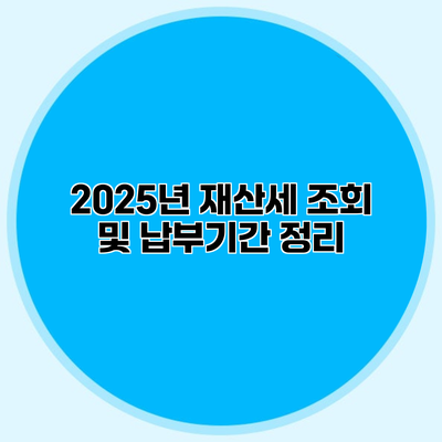 2025년 재산세 조회 및 납부기간 정리