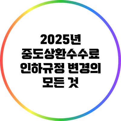 2025년 중도상환수수료 인하규정 변경의 모든 것