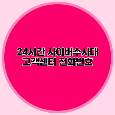 24시간 사이버수사대 고객센터 전화번호