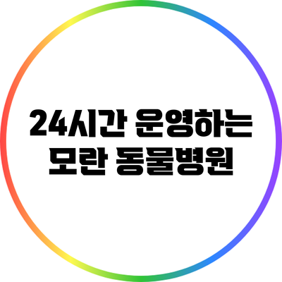 24시간 운영하는 모란 동물병원