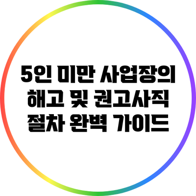 5인 미만 사업장의 해고 및 권고사직 절차 완벽 가이드