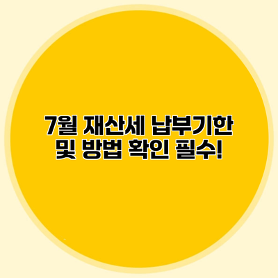 7월 재산세 납부기한 및 방법 확인 필수!