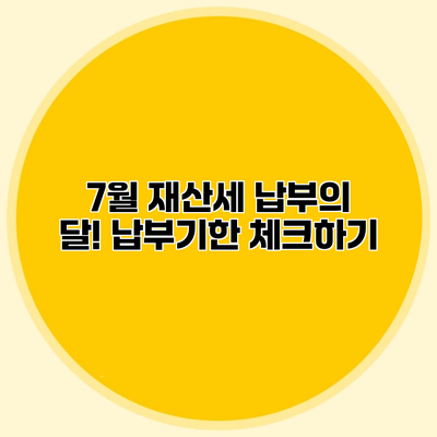 7월 재산세 납부의 달! 납부기한 체크하기