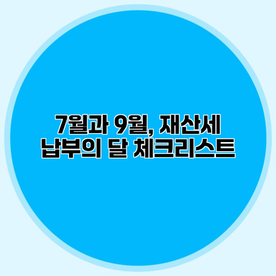 7월과 9월, 재산세 납부의 달 체크리스트