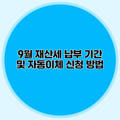 9월 재산세 납부 기간 및 자동이체 신청 방법