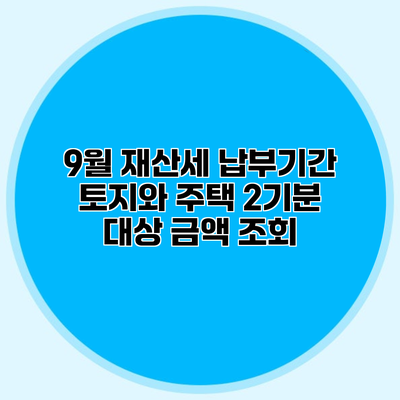 9월 재산세 납부기간 토지와 주택 2기분 대상 금액 조회