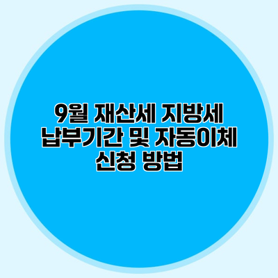9월 재산세 지방세 납부기간 및 자동이체 신청 방법