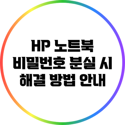 HP 노트북 비밀번호 분실 시 해결 방법 안내