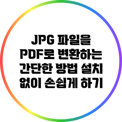 JPG 파일을 PDF로 변환하는 간단한 방법: 설치 없이 손쉽게 하기