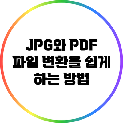 JPG와 PDF 파일 변환을 쉽게 하는 방법