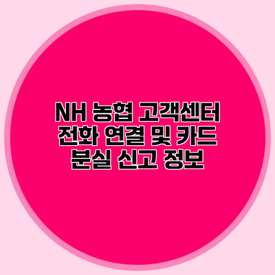NH 농협 고객센터 전화 연결 및 카드 분실 신고 정보
