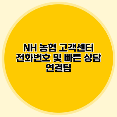 NH 농협 고객센터 전화번호 및 빠른 상담 연결팁