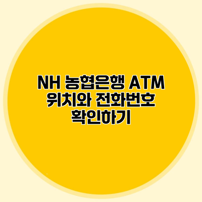 NH 농협은행 ATM 위치와 전화번호 확인하기