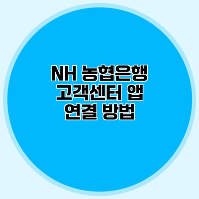 NH 농협은행 고객센터 앱 연결 방법