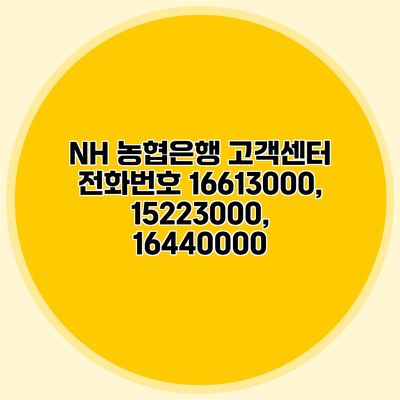 NH 농협은행 고객센터 전화번호 16613000, 15223000, 16440000
