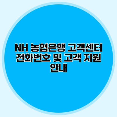 NH 농협은행 고객센터 전화번호 및 고객 지원 안내