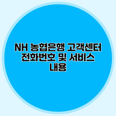 NH 농협은행 고객센터 전화번호 및 서비스 내용
