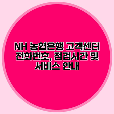 NH 농협은행 고객센터 전화번호, 점검시간 및 서비스 안내