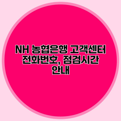 NH 농협은행 고객센터 전화번호, 점검시간 안내