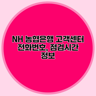 NH 농협은행 고객센터 전화번호, 점검시간 정보