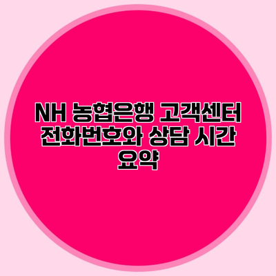 NH 농협은행 고객센터 전화번호와 상담 시간 요약