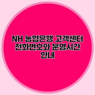NH 농협은행 고객센터 전화번호와 운영시간 안내