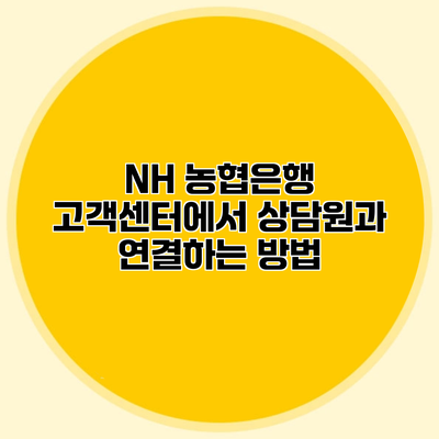 NH 농협은행 고객센터에서 상담원과 연결하는 방법