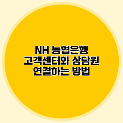 NH 농협은행 고객센터와 상담원 연결하는 방법