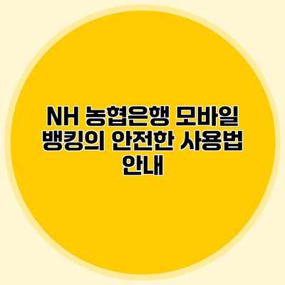 NH 농협은행 모바일 뱅킹의 안전한 사용법 안내