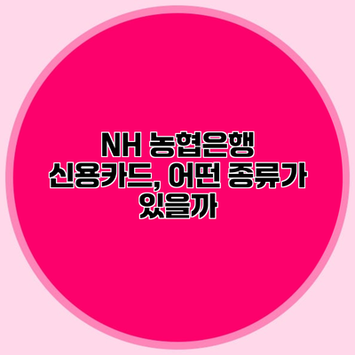 NH 농협은행 신용카드, 어떤 종류가 있을까?
