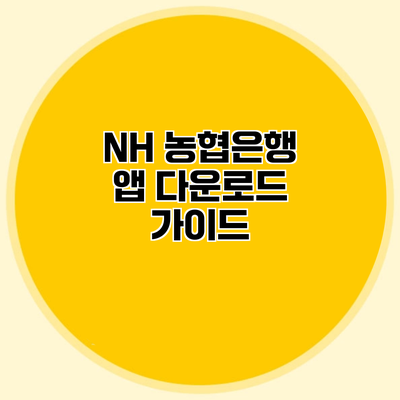 NH 농협은행 앱 다운로드 가이드