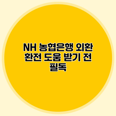 NH 농협은행 외환 환전 도움 받기 전 필독
