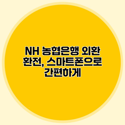 NH 농협은행 외환 환전, 스마트폰으로 간편하게