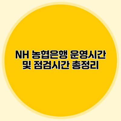 NH 농협은행 운영시간 및 점검시간 총정리