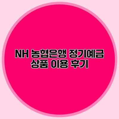 NH 농협은행 정기예금 상품 이용 후기