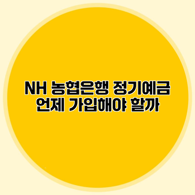 NH 농협은행 정기예금 언제 가입해야 할까?