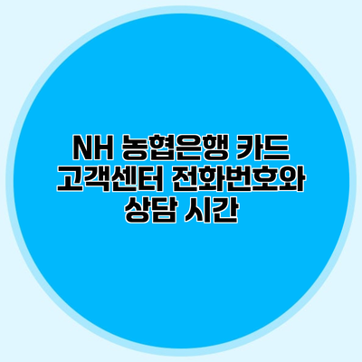 NH 농협은행 카드 고객센터 전화번호와 상담 시간