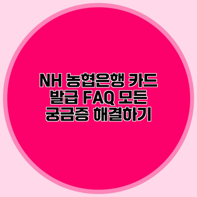 NH 농협은행 카드 발급 FAQ 모든 궁금증 해결하기