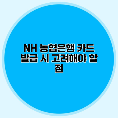 NH 농협은행 카드 발급 시 고려해야 할 점