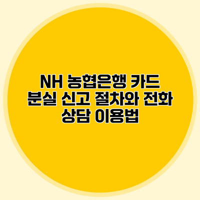 NH 농협은행 카드 분실 신고 절차와 전화 상담 이용법