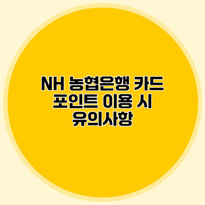 NH 농협은행 카드 포인트 이용 시 유의사항