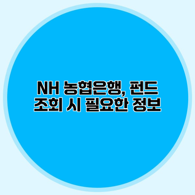 NH 농협은행, 펀드 조회 시 필요한 정보