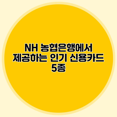 NH 농협은행에서 제공하는 인기 신용카드 5종