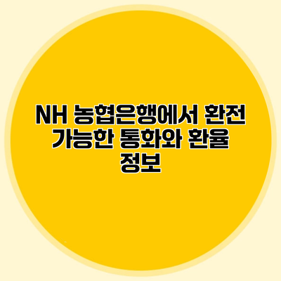 NH 농협은행에서 환전 가능한 통화와 환율 정보