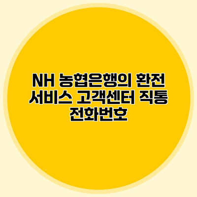 NH 농협은행의 환전 서비스 고객센터 직통 전화번호