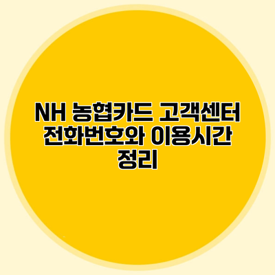 NH 농협카드 고객센터 전화번호와 이용시간 정리