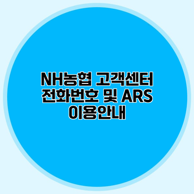 NH농협 고객센터 전화번호 및 ARS 이용안내
